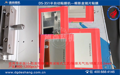 DS-351化妝鏡鏡片半自動貼膜機(jī)